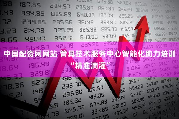 中国配资网网站 管具技术服务中心智能化助力培训“精准滴灌”