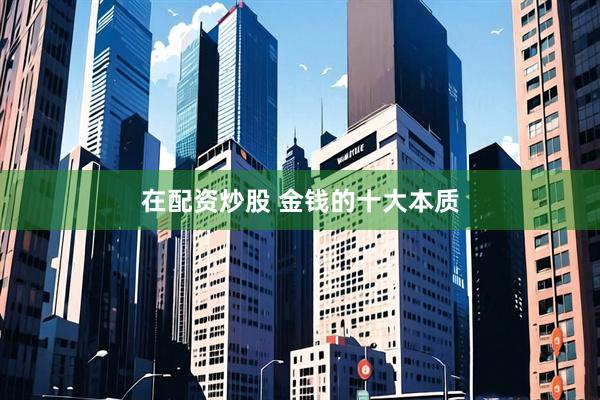 在配资炒股 金钱的十大本质