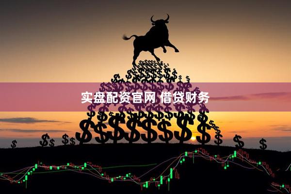 实盘配资官网 借贷财务